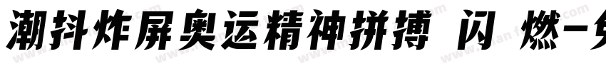 潮抖炸屏奥运精神拼搏 闪 燃字体转换